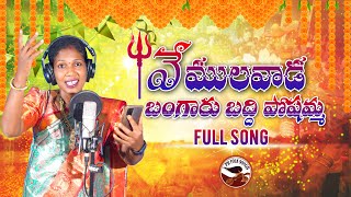 VEMULAWADA BADDI POCHAMMA SONG NEW FOLK SONG 2024 VINODHAFOLKSONGS BADDIPOCHAMMASONG PRFOLKSONGS [upl. by Leal622]