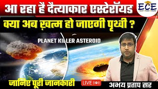 क्या टकरा सकता है क्षुद्रग्रह  What is this Planet Killer Asteroid  2022 AP7  Current Affairs [upl. by Esaertal]