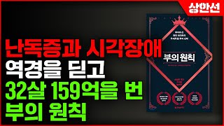 주식투자 2년 만에 159억 벌게 해준 부의 원칙 누구나 따라 할 수 있습니다 래리 하이트 부의 원칙ㅣ주식투자 강의 공부 책 추천 [upl. by Quintessa5]