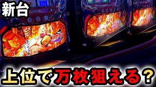 【新台】スマスロキン肉マンは上位AT引けば万枚狙える？ キン肉マン 7人の悪魔超人 桜548 [upl. by Ysteb523]