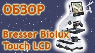 Обзор микроскопа Bresser Biolux Touch LCD [upl. by Audy380]