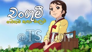 changumi sinhala cartoon Derana tv  චංගුමී සිංහල කතා මාලාව [upl. by Malamut658]