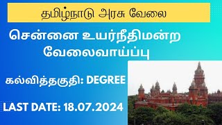 தமிழ்நாடு அரசு வேலை 2024  உயர்நீதிமன்ற வேலைவாய்ப்பு  Job Jockey [upl. by Yeliab]