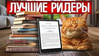 ТОП—5 Лучшие ЭЛЕКТРОННЫЕ КНИГИ 2024  Рейтинг лучших электронных читалок  Какой ридер выбрать [upl. by Eelana973]