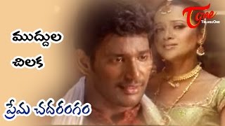 Prema Chadarangam Songs  Muddula Chilaka  Reema Sen  Vishal [upl. by Arodoeht218]