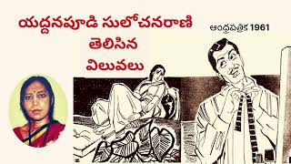 yaddanapudi Sulochana Rani gari stories తెలిసిన విలువలు Sri Kadha Sudha telugu audiobook2024 [upl. by Behlau]