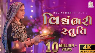 Geeta Rabari  Vishvambhari stuti  વિશ્વંભરી સ્તુતિ  GeetaBenRabariOfficial [upl. by Gleich]