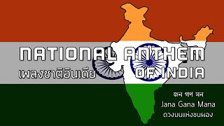 National Anthem of India  เพลงชาติอินเดีย quotJana Gana Manaquot [upl. by Anrahs]