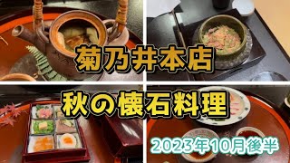 菊乃井本店〜秋の懐石料理〜2023年10月後半 [upl. by Teryn812]