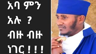 አባ ገብረ ኪዳን ምን አሉ ብዙ ብዙ ነገር    Abyssinia አቢሲሲ 3000 [upl. by Ecille]