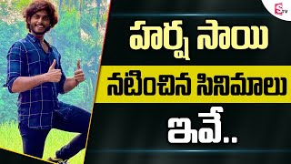 Harsha Sai Acted Movies List  Harsha Sai Life Style  Youtuber Harsha Sai  SumanTV Entertainment [upl. by Eemyaj]