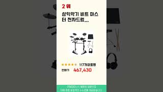 mainstage드럼 인기 추천 리뷰 TOP5 [upl. by Arezzini147]