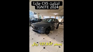 سعر مازدا CX5 اجنايت بالريال السعودي IGNITE 2024 137837 مازدا [upl. by Sherr]