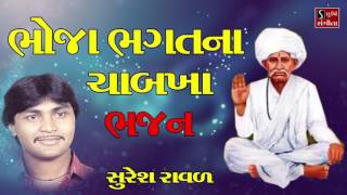 Suresh Raval Bhoja Bhagat Na Chabkha Bhajan Gujarati Devotional Songs [upl. by Neiluj686]