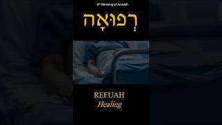 Healing 8th Amidah Blessing רְפוּאָה [upl. by Issie]