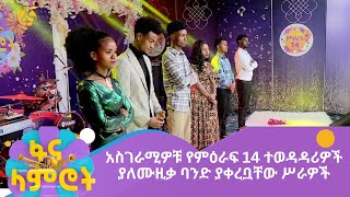 አስገራሚዎቹ የምዕራፍ 14 ተወዳዳሪዎች ያለሙዚቃ ባንድ ያቀረቧቸው ሥራዎች [upl. by Zahavi]