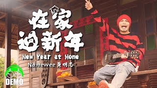 獻給新加坡的新年歌 黃明志 DEMO【在家過新年】 Mediacorp [upl. by Llatsyrk]