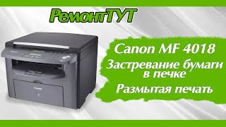 Canon MF4018 замятие бумаги размытая печать Canon MF4018 paper jam blurry printing [upl. by Casilde]