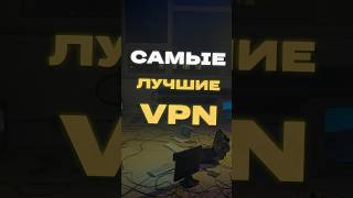 ЛУЧШИЕ VPN 2024 vpn впн [upl. by Nossah]