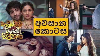 Hamuwemu Aye Sansare Last Episode හමුවෙමු ආයේ සංසාරේ අවසාන කොටස [upl. by Rexferd]