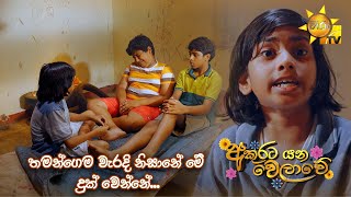 තමන්ගෙම වැරදි නිසානේ මේ දුක් වෙන්නේ😥 [upl. by Neellok529]