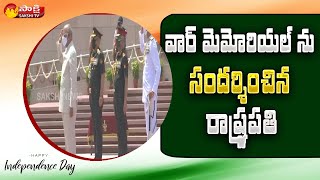 వార్ మెమోరియల్ ను సందర్శించిన రాష్ట్రపతి రామ్ నాథ్ కోవింద్  75th Independence Day  Sakshi TV [upl. by Rebme]