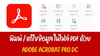 พิมพ์ข้อความลงใน PDF ด้วย Adobe Acrobat DC [upl. by Annaeirb692]