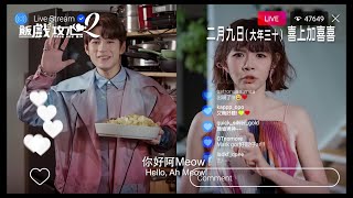 【林明禎 x 魏浚笙 組合預告】阿Meow開Live疑似戀情洩密？《飯戲攻心2》2月9日 大年三十上映 [upl. by Lorelie485]