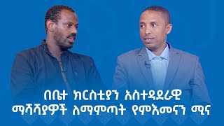 MK TV  ወቅታዊ ጉዳይ  በቤተ ክርስቲያን አስተዳደራዊ ማሻሻያዎች ለማምጣት የምእመናን ሚና [upl. by Arised592]