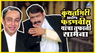 कुंथलगिरी आणि फडणवीस यांचा तुफानी सामना  कायद्याचं बोला  Kaydyacha Bola Movie Makarand Anaspure [upl. by Dnomyar]