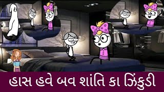 હાસ હવે બવ શાંતિ કા ઝિંકુડી hash have bov santi ka jinkudi [upl. by Iveson]