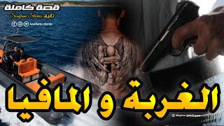 القصة 113  الغربة و المافيا  كاملة [upl. by Codie]