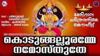 കൊടുങ്ങല്ലൂരമ്മേ നമോസ്തുതേ  Kodungallooramme Namosthuthe  Hindu Devotional Songs Malayalam [upl. by Keverian665]