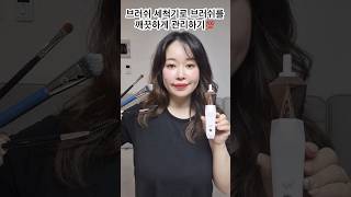 이야 메이크업브러쉬세척기로 초간편 브러쉬 세척 세척부터 건조까지 한 기기로 원샷 해결 유료광고 [upl. by Kwarteng480]