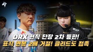 DRX 현직 단장 2차 등판 표식 연봉 2배 거절 칸 클리드도 접촉 [upl. by Maddalena]