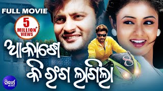 AKASHE KI RANGA LAGILA Odia Super Hit Full HD Movie  Anubhav Archita [upl. by Ahsilaf]