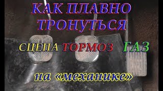 Как Плавно Тронуться с Места для Начинающих [upl. by Zebada]