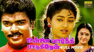 Unnai vazthi padukiren Tamil Full length Movie  Parthiban  Suman Ranganathan  Mohini  HD [upl. by Tran]