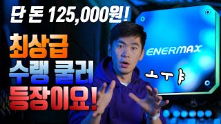 단 돈 125000원 최상급 3열 수랭 쿨러 등장 Enermax LIQMAX III ARGB 360 [upl. by Wallinga]