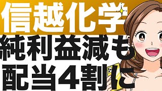 今期1Qは22減益も、配当性向は40へ！信越化学、今後の見通しは？（24年3月期） [upl. by Aralomo771]