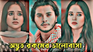 অদ্ভুত রকমের ভালোবাসা। New Natok 2024New Bangla natok 2024Arosh Khan New Natok 2024Rs Creation [upl. by Ativel740]