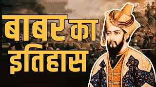 बाबर का इतिहास  History of Babar  बाबर कौन था  Who was babur [upl. by Yssirc550]