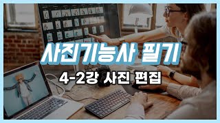 사진기능사 필기 42강 사진 편집  포토샵 ACR 등 [upl. by Coveney545]