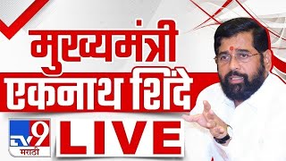 Eknath Shinde LIVE  मुख्यमंत्री एकनाथ शिंदे LIVE  tv9 marathi LIVE [upl. by Emelin]