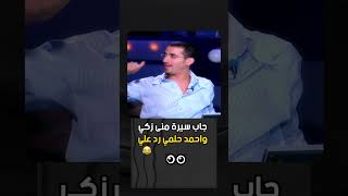 جاب سيرة منى زكي واحمد حلمي رد علي 😂😂 [upl. by Filler]