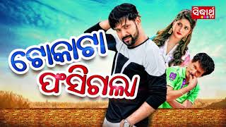 PapuNka New Odia Film Comedy  TOKATA FASIGALA  Madhura Bandhu Bhitare Sala ମଧୁର ବନ୍ଧୁ ଭିତରେ ଶଳା [upl. by Elboa]