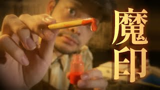 【 ASMR 】魔術印の刻印。 ロールプレイ  witchcraft Engraving Rituals personal attention roleplay 日本語 ロールプレイ [upl. by Maddis839]