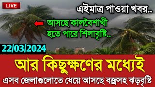 আবহাওয়ার খবর আজকের  আজ ২২ মার্চ তীব্র কালবৈশাখী ঝড়  Bangladesh weather Report Weather Report [upl. by Bertle]