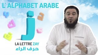 Lalphabet arabe  La lettre ZAY 1432 [upl. by Adonis]