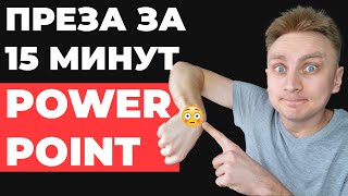 ✅ КАК БЫСТРО сделать презентацию в PowerPoint  быстрая красивая презентация в PowerPoint [upl. by Liek]